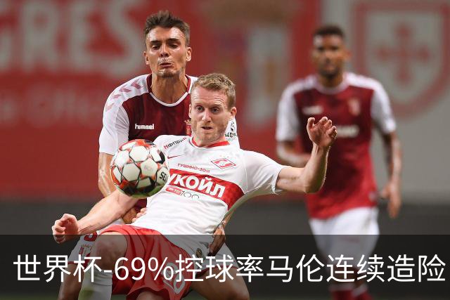 世界杯-69%控球率马伦连续造险 荷兰半场暂0-0平日本