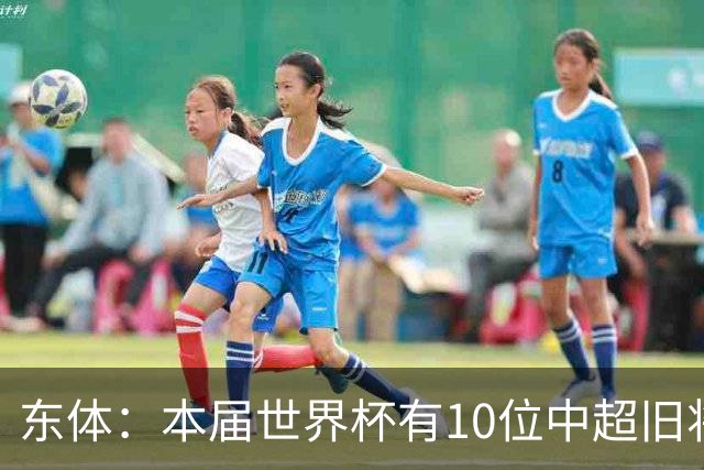 东体：本届世界杯有10位中超旧将，海港旧将阿瑙、恩迪亚耶在列