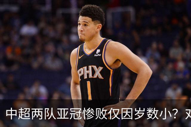 中超两队亚冠惨败仅因岁数小？对方U20照样爆你！