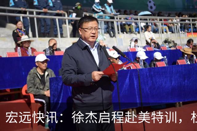 宏远快讯：徐杰启程赴美特训，杜锋深夜谈赛场逆转，萨林杰将回归韩国联赛