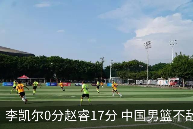 李凯尔0分赵睿17分 中国男篮不敌塞尔维亚
