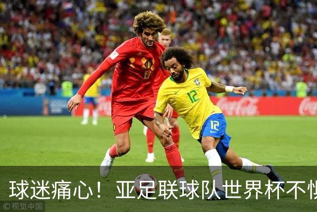 球迷痛心！亚足联球队世界杯不惧欧洲强敌 国足都赢不了泰国
