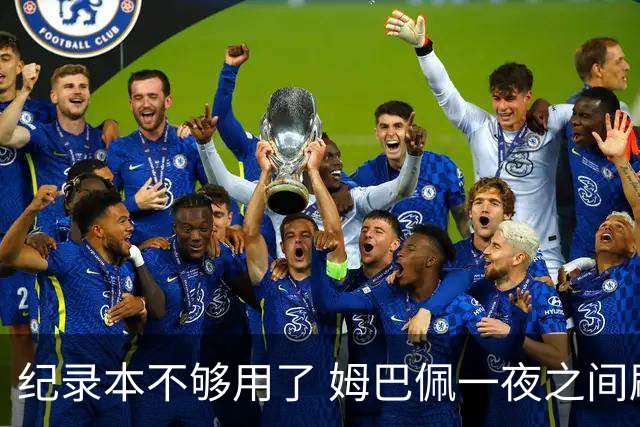 纪录本不够用了 姆巴佩一夜之间刷新多项纪录