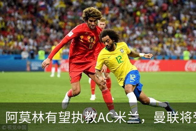 阿莫林有望执教AC米兰，曼联将受益！若其找到工作或可少给500万