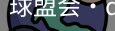 qmh球盟会亚博